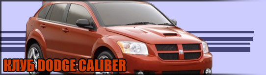 Клуб Dodge Caliber